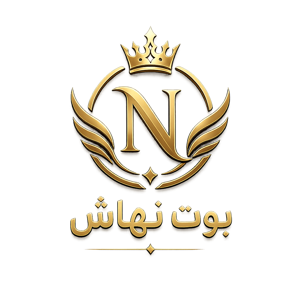 بوت نهاش
